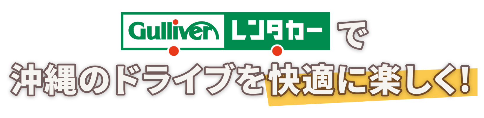 オキナワのドライブを快適に楽しく！